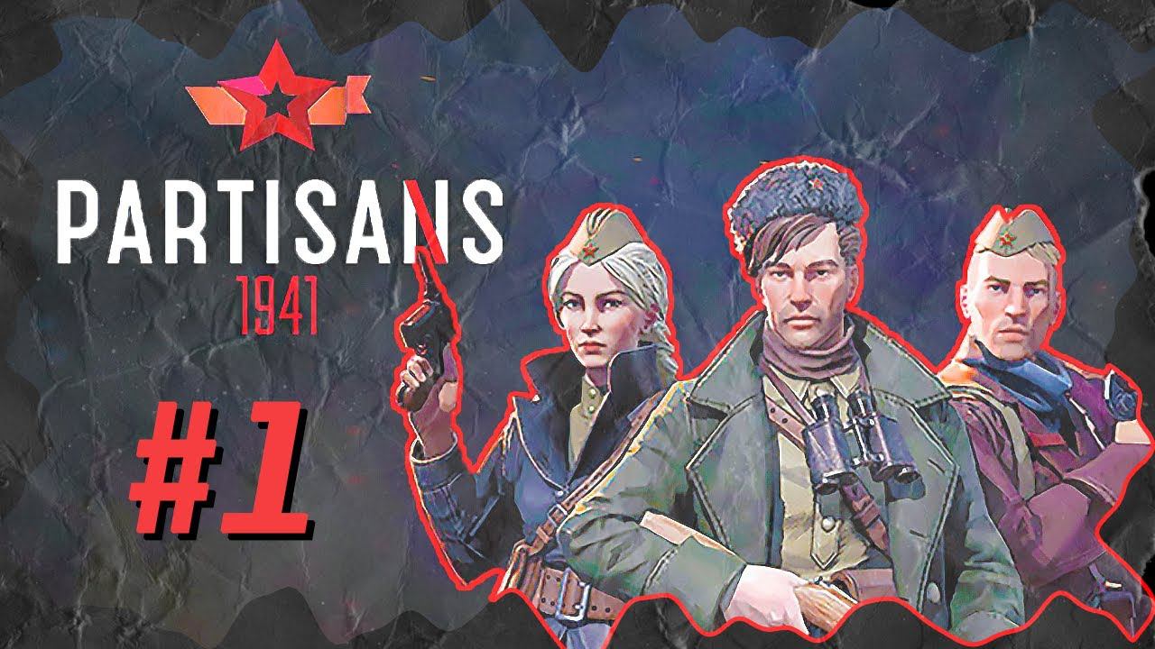 Partisans 1941 (Партизаны 1941) ➤ Прохождение - Часть 1 ➤ НАЧАЛО... ОБУЧЕНИЕ #Partisans1941