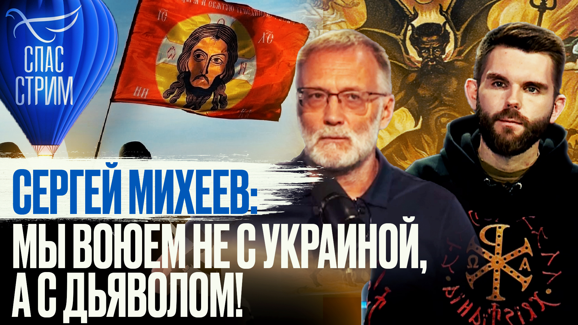 СЕРГЕЙ МИХЕЕВ: МЫ ВОЮЕМ НЕ С УКРАИНОЙ, А С ДЬЯВОЛОМ!