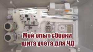 Мой опыт сборки щита учета для частного дома | 220dreamhouse
