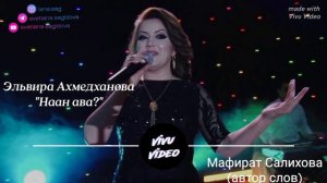 Эльвира Ахмедханова_Наан ава?