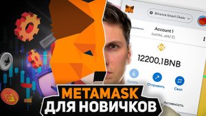 Metamask ИНСТРУКЦИЯ для Новичков от А до Я (2024) Установка, Настройка, Добавление сети и Переводы
