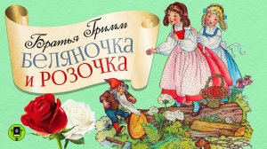 БРАТЬЯ ГРИММ «БЕЛЯНОЧКА И РОЗОЧКА». Аудиокнига. Читает Александр Бордуков