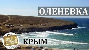 Оленевка, Крым. Коротко о курорте. Пляжи, Бухта, Жилье