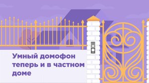 Умный домофон в частном секторе от Уфанет
