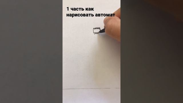 1 часть как нарисовать автомат