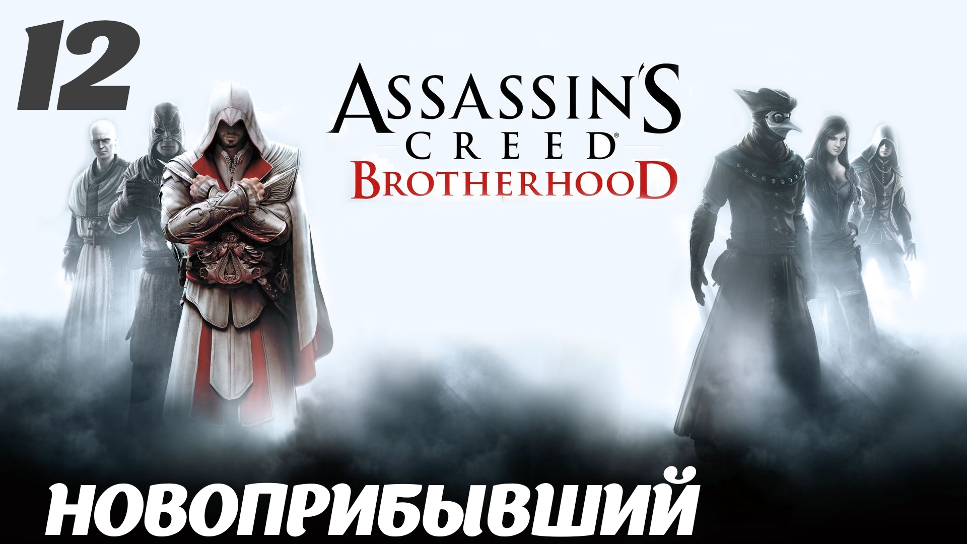 Assassin's Creed Brotherhood HD Здесь водятся тигры: Новоприбывший