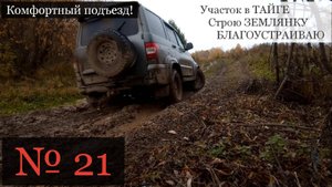 № 21 - Дорога к участку в ТАЙГЕ через ручей. Решение проблемы подъезда.