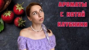 АРОМАТЫ С НОТОЙ КЛУБНИКИ. Подборка клубничных парфюмов 🍓