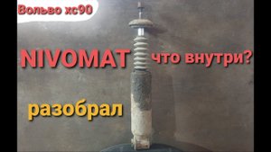 Вольво хс90 Нивомат что внутри?