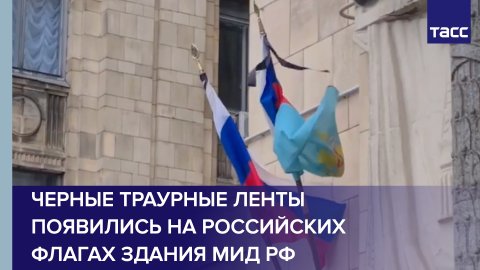 Черные траурные ленты появились на российских флагах здания МИД РФ