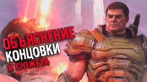 АНАЛИЗ КОНЦОВКИ Doom Eternal: The Ancient Gods – Part Two | Объяснение сюжета