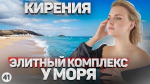 Элитные апартаменты на Северном Кипре от застройщика. Богатая инфраструктура. Кирения.