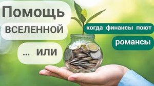 #3 Финансовая поддержка от Вселенной. Как получить денежную помощь.