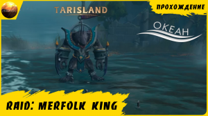 Tarisland - Прохождение рейда Merfolk King (75+ GS)