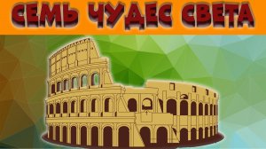 Семь чудес света. Как хорошо ты их знаешь ?