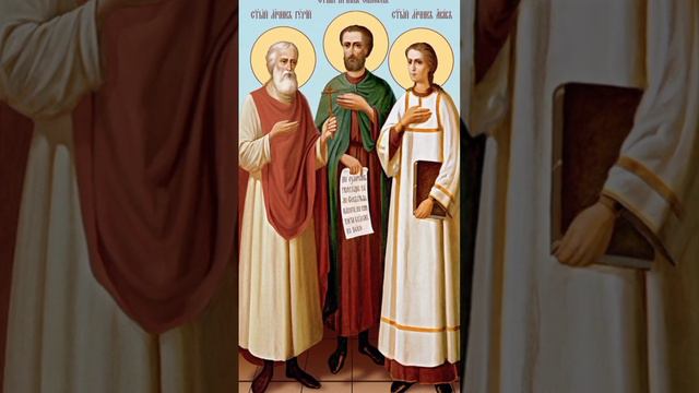 Молитва святым гурию самону и авиву. Молитва святым гурию самону и авиву