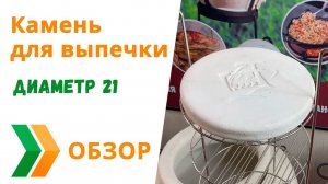 Камень для выпечки диаметр 21 см