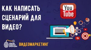 Раскрутка на ютуб. Как написать сценарий для видео?