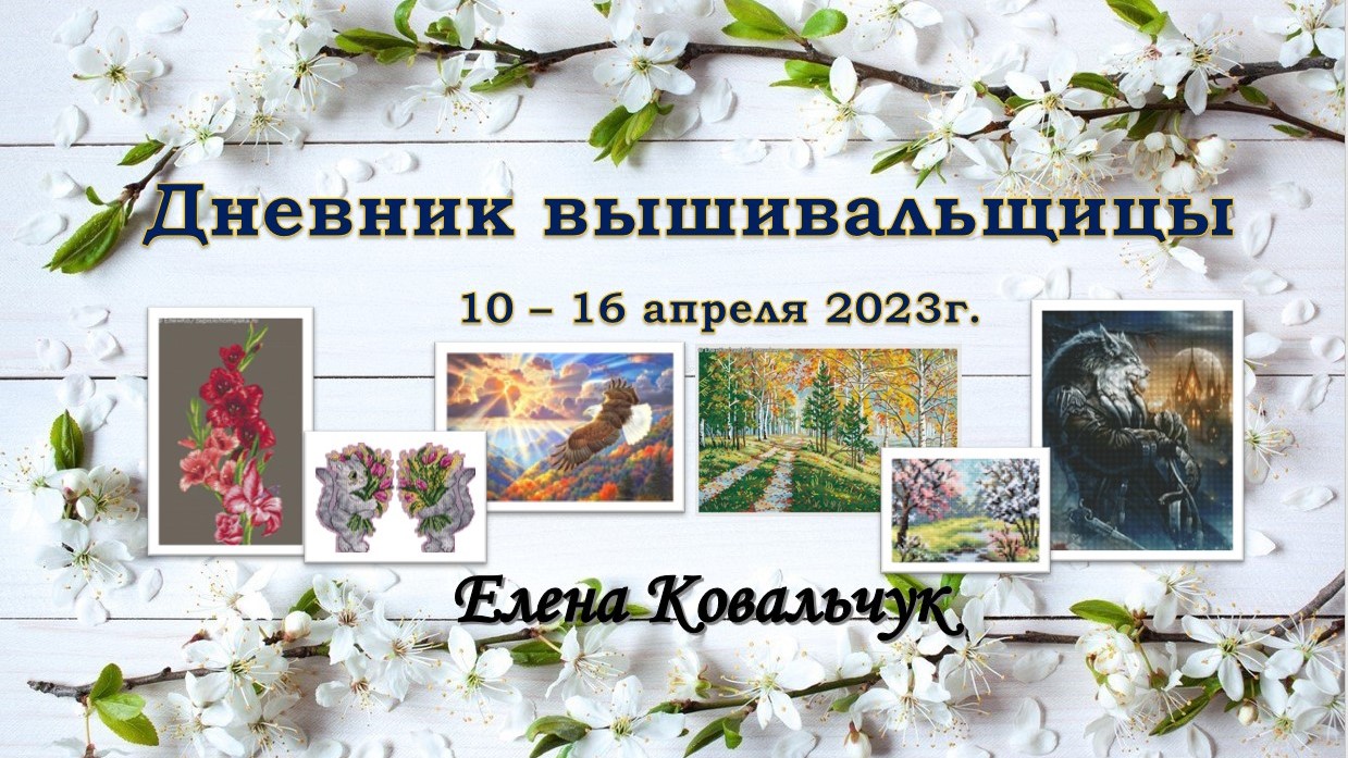 Дневник вышивальщицы 8/2023 (10-16 апреля)