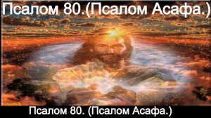 Псалом 80. (Псалом Асафа.)