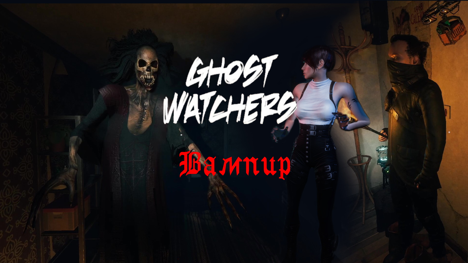Ghost Watchers Кусакало-Засранюкало - вампир, граф, дизайнер | прохождение | гайд | обзор