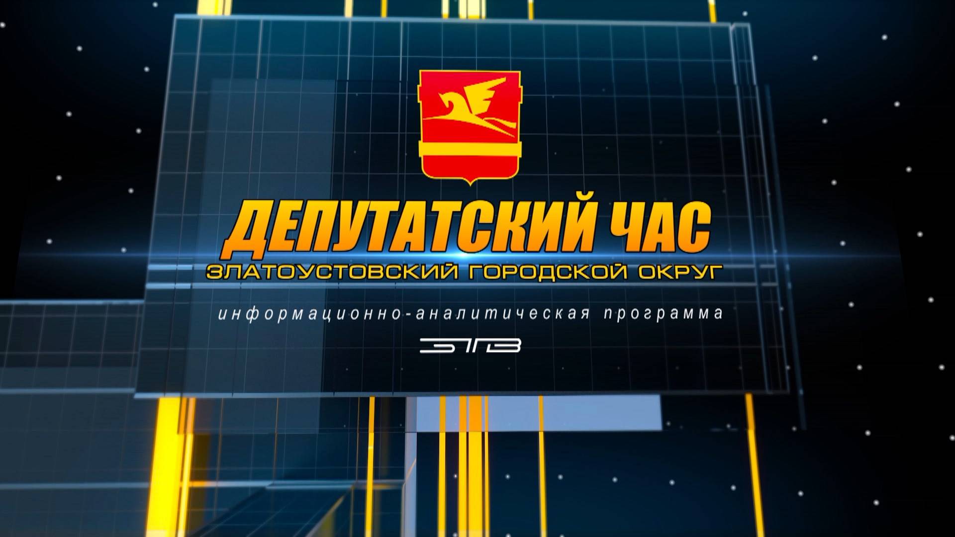 "ДЕПУТАТСКИЙ ЧАС" 12.07.2024