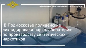 В Подмосковье полицейские ликвидировали нарколабораторию по производству синтетических наркотиков