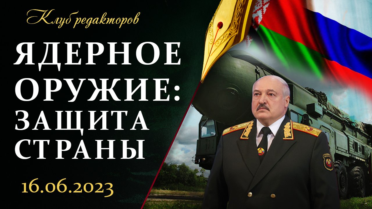 Лукашенко про ядерное оружие: пусть только сунутся | Провальный "контрнаступ" Украины. Клуб редактор