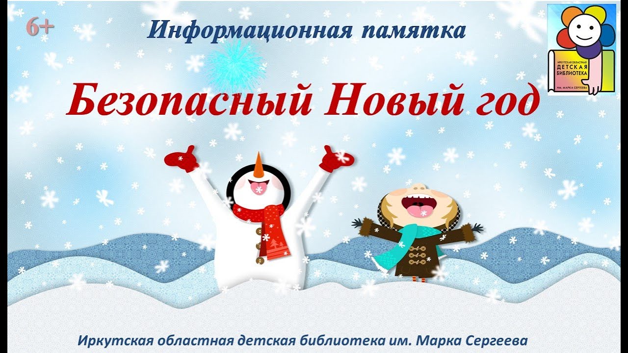 Безопасный Новый год. Информационная памятка