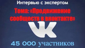 Продвижение вконтакте: как получить 45 000 участников