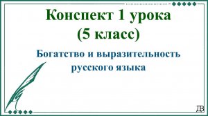 1 урок русского языка 1 четверть 5 класс. Богатство и выразительность русского языка