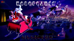 Московская группа Musicpro_Новогодняя_Русские песни_Русские хиты_Новогодние песни
