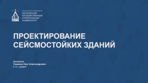 Проектирование сейсмостойких зданий