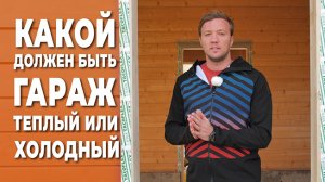 Гараж из клееного бруса.