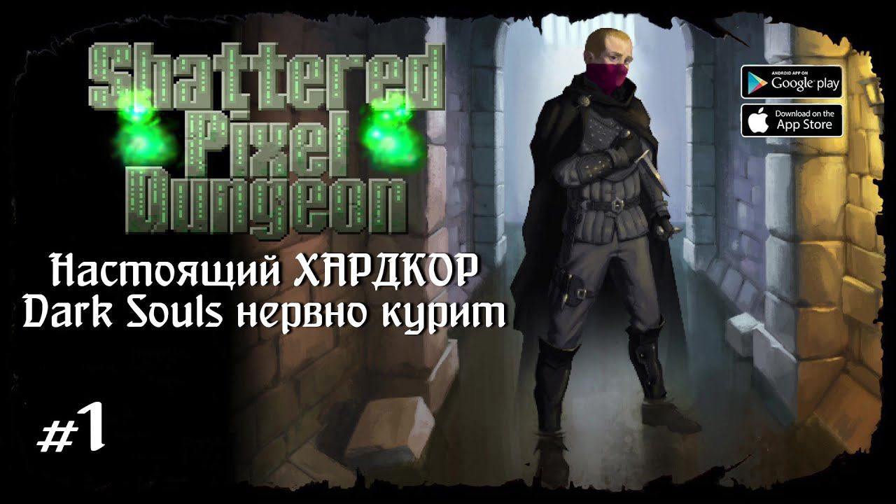 Разбойник - Начало ★ Shattered Pixel Dungeon ★ Выпуск #1