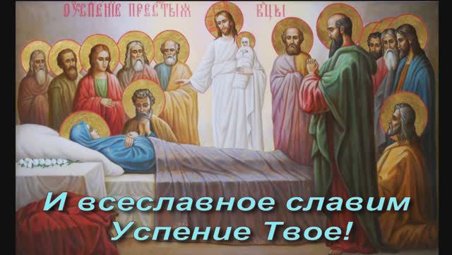 Славим Успение Твое.