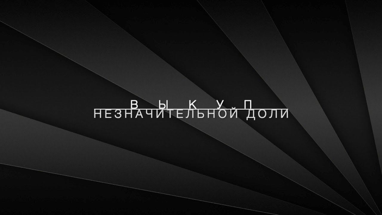 LawNow.ru: Выкуп незначительной доли