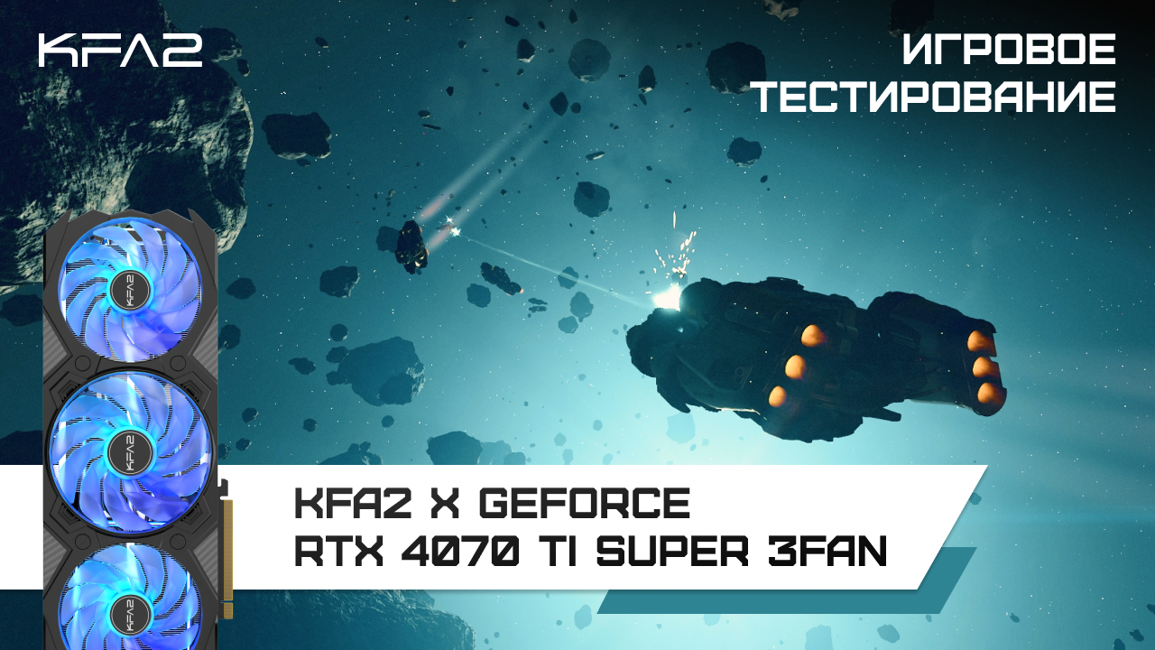 KFA2 X GeForce RTX 4070 Ti SUPER 3FAN Black / Starfield в 1440p с DLSS 3 и FG