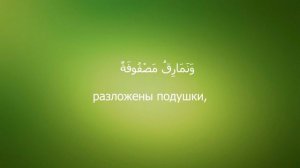 88 сура "аль гашия (покрывающее)" чтец Файсал ар Рушуд