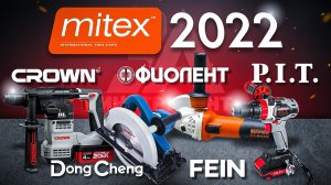 MITEX 2022 выставка инструментов | Новинки инструмента PIT, Сrown, Фиолент, Dong Cheng, Fein