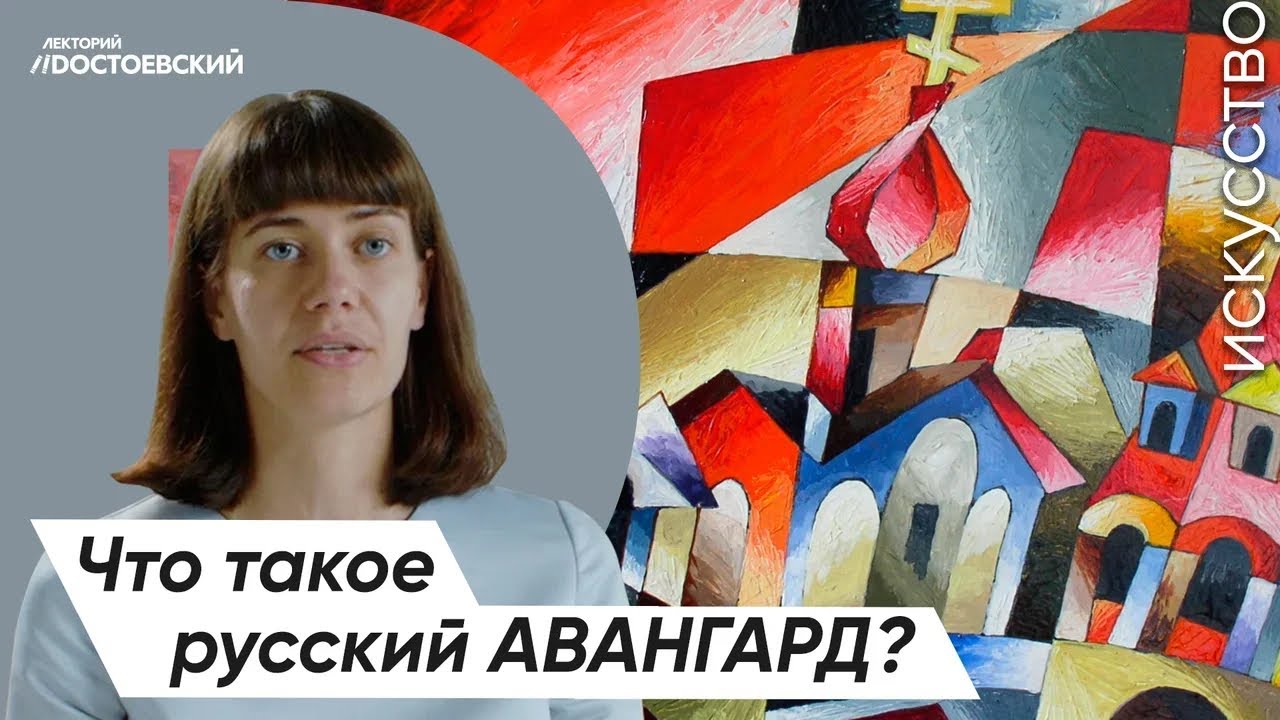 Живопись и Искусство – От символизма к авангарду | Что такое русский авангард?