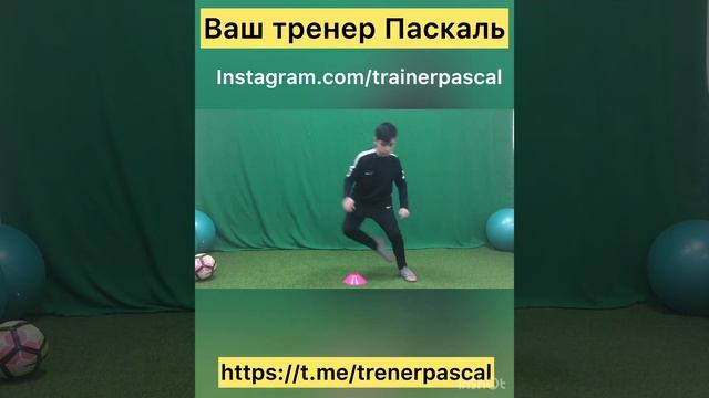 Ваш тренер Паскаль: Тренировка по футболу. Техника футбола дома