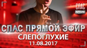 Слепоглухонемые. СПАС. ПРЯМОЙ ЭФИР
