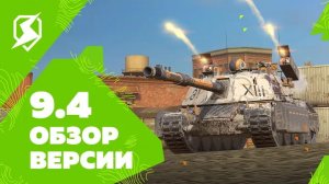 Tanks Blitz_ Обновление 9.4.