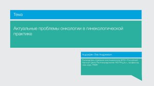 Лекция "Актуальные проблемы онкологии в гинекологической практике"