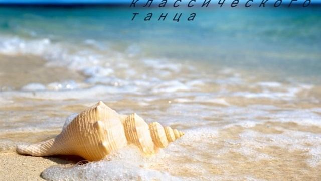 Музыка для хореографии,экзерсис у станка,классический танец.4/4