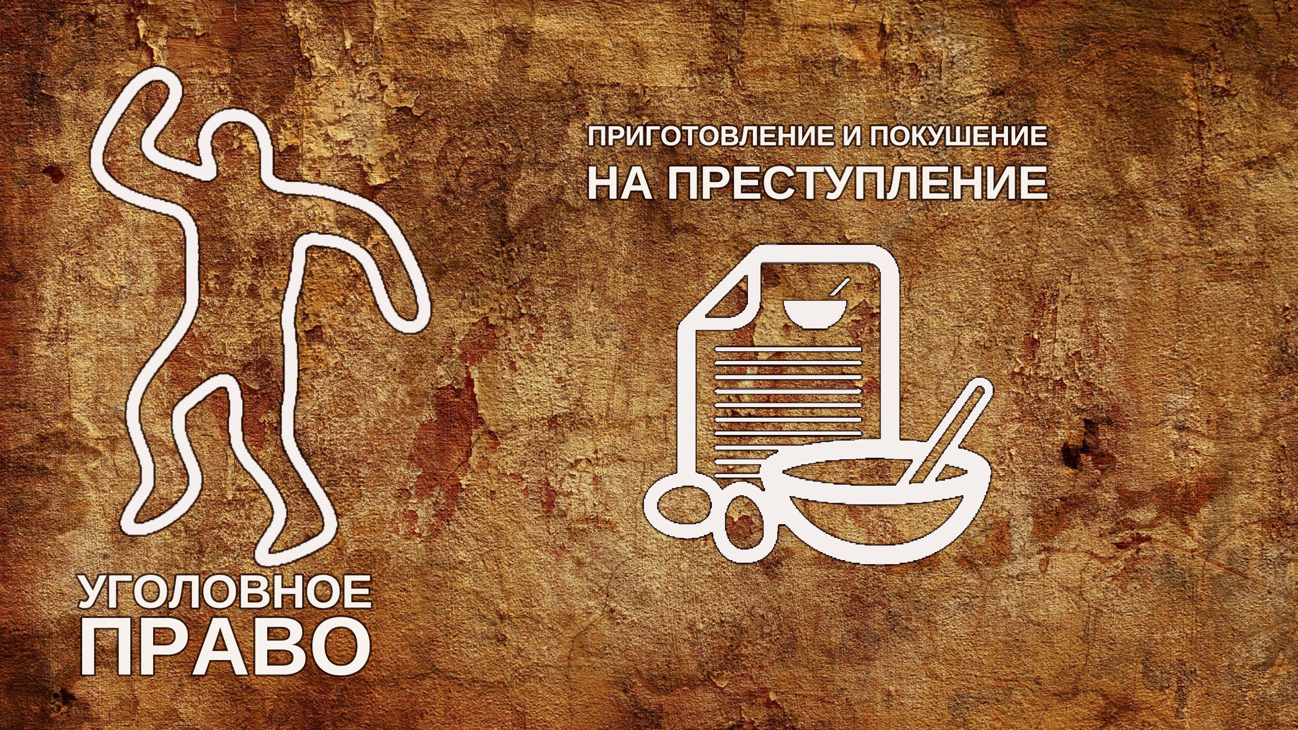 Приготовление и покушение на преступление
