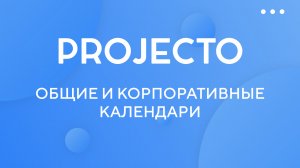 Общие и корпоративные календари