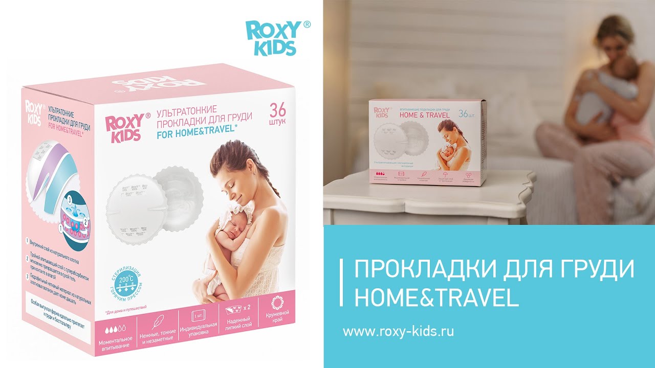 Прокладки для груди HOME&TRAVEL от ROXY-KIDS