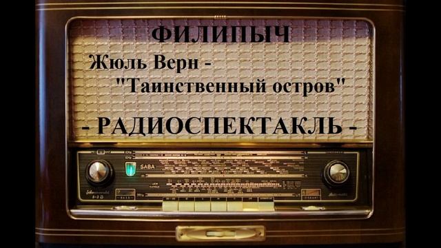 Радиоспектакль "Таинственный остров", автор: Жюль Верн.